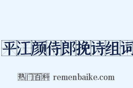 平江颜侍郎挽诗组词是什么意思的图片